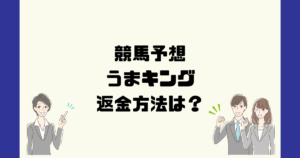 うまキングは悪質な競馬予想詐欺？返金方法は？